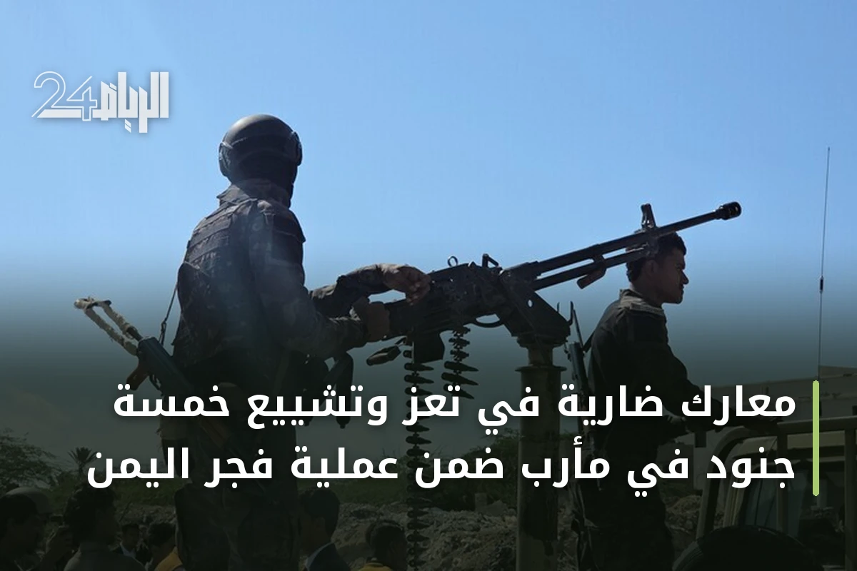 معارك ضارية في تعز وتشييع خمسة جنود في مأرب ضمن عملية فجر اليمن