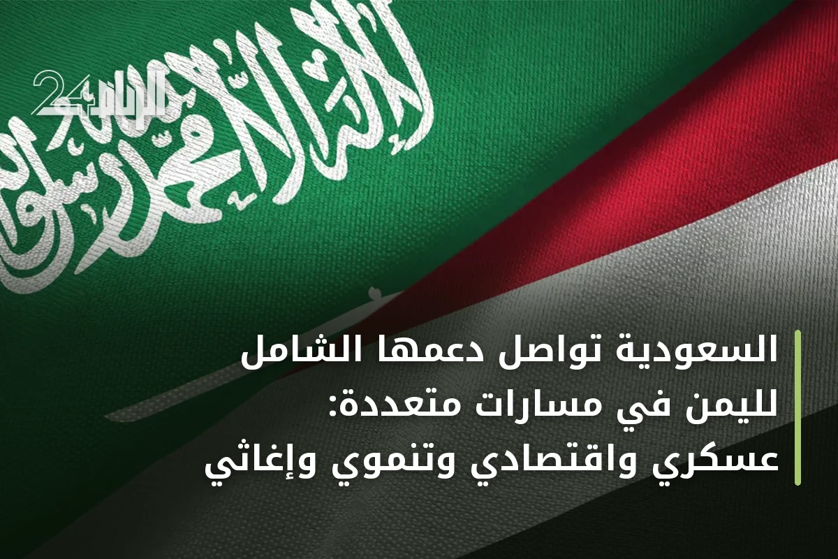 السعودية تواصل دعمها الشامل لليمن في مسارات متعددة: عسكري واقتصادي وتنموي وإغاثي