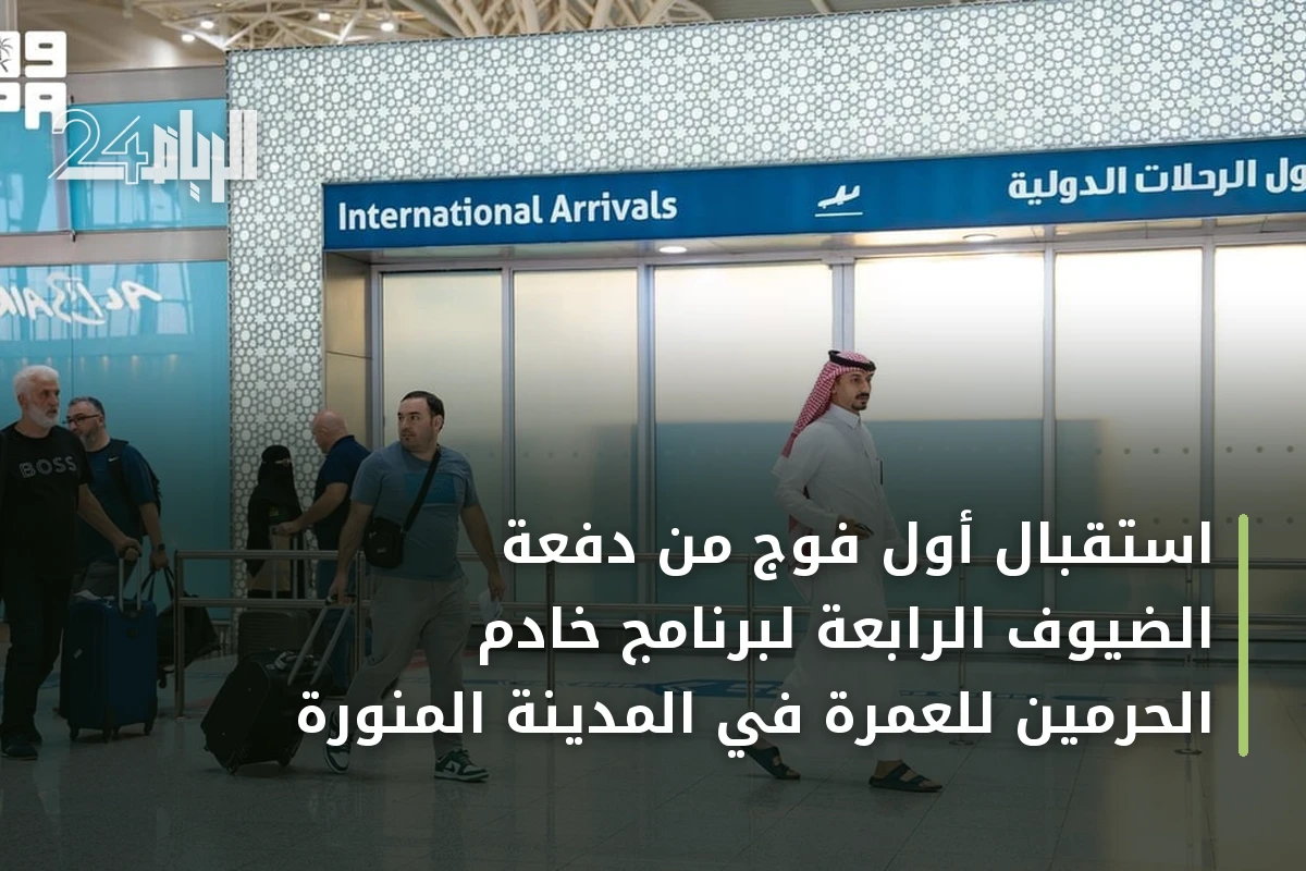 استقبال أول فوج من دفعة الضيوف الرابعة لبرنامج خادم الحرمين للعمرة في المدينة المنورة