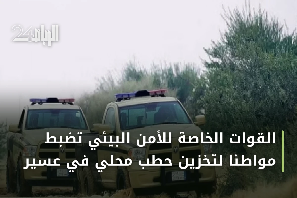القوات الخاصة للأمن البيئي تضبط مواطنًا لتخزين حطب محلي في عسير