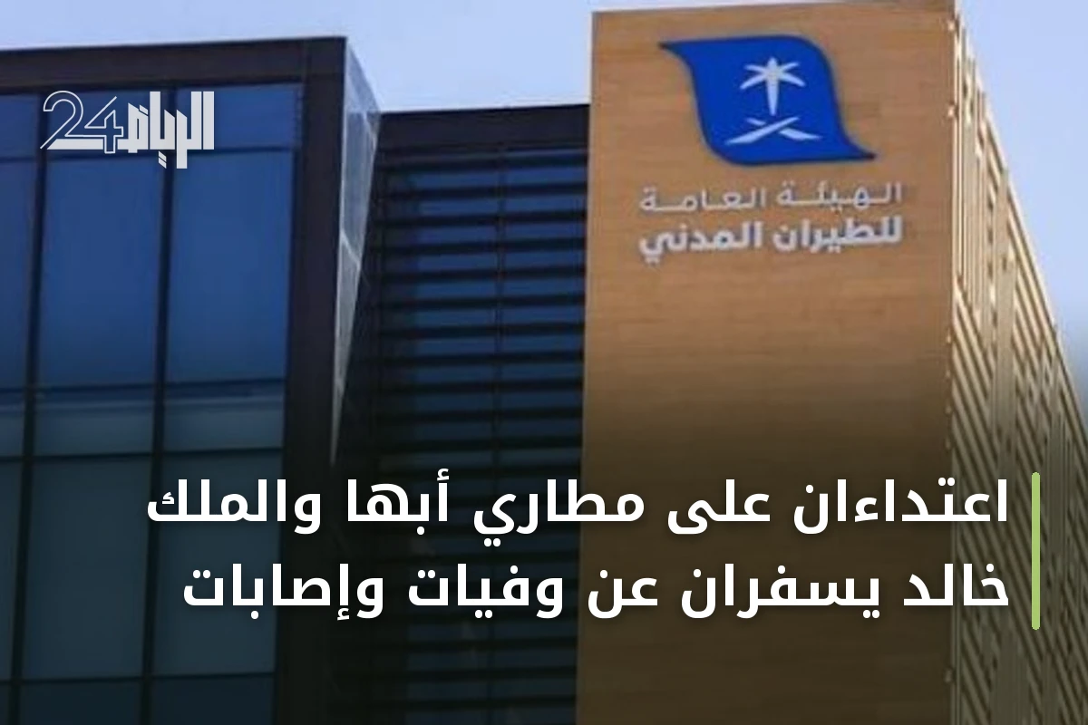 اعتداءان على مطاري أبها والملك خالد يسفران عن وفيات وإصابات