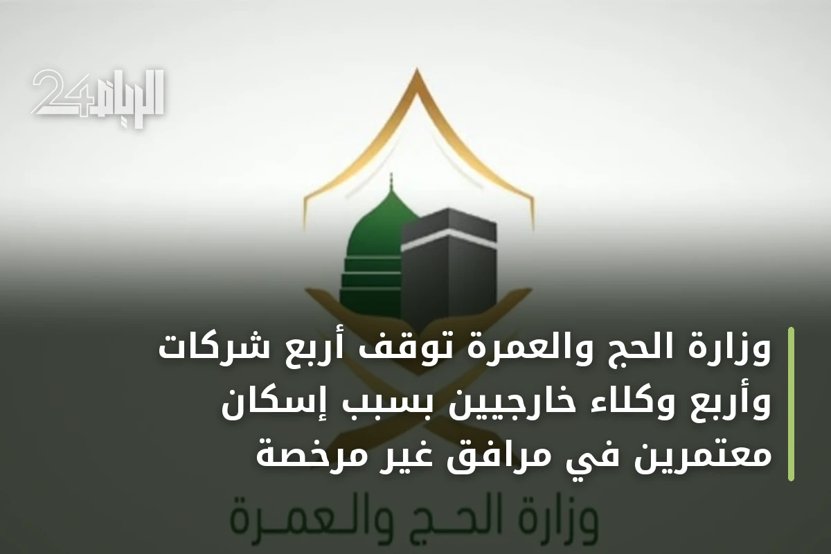وزارة الحج والعمرة توقف أربع شركات وأربع وكلاء خارجيين بسبب إسكان معتمرين في مرافق غير مرخصة