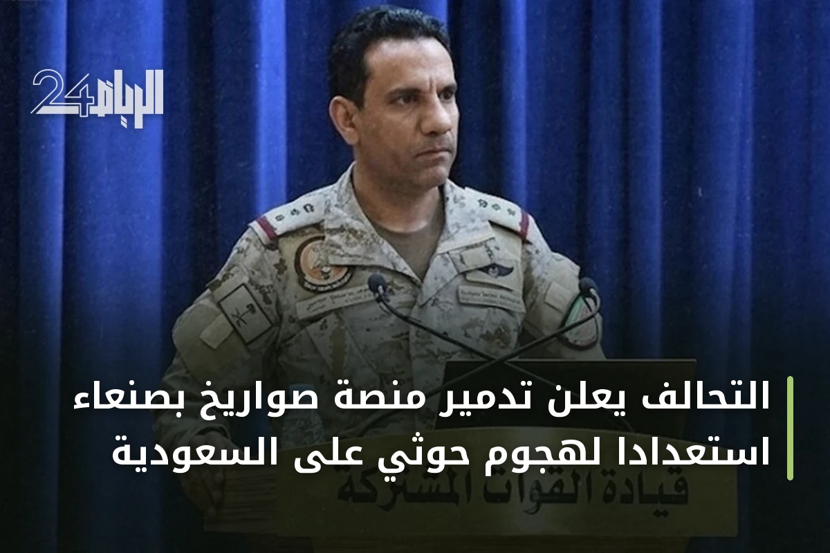 التحالف يعلن تدمير منصة صواريخ بصنعاء استعداداً لهجوم حوثي على السعودية