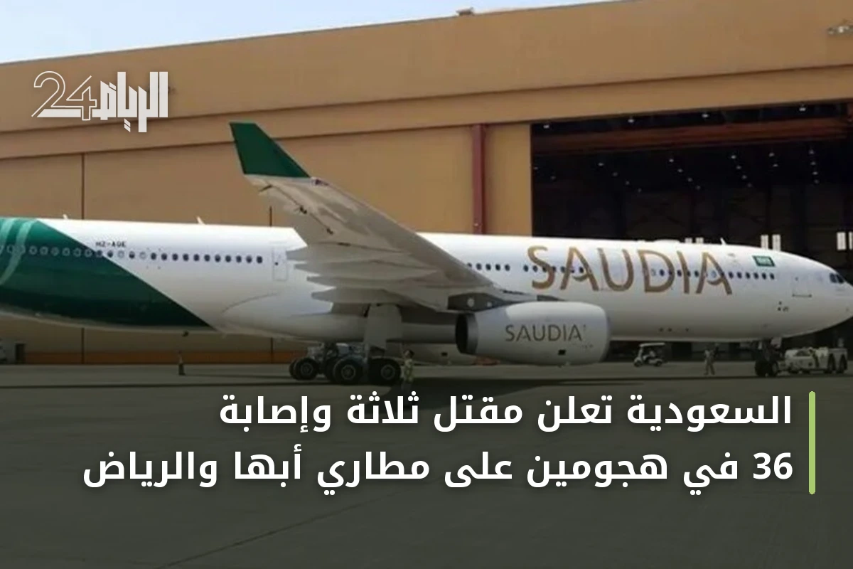 السعودية تعلن مقتل ثلاثة وإصابة 36 في هجومين على مطارَي أبها والرياض