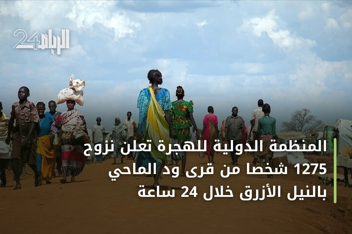 المنظمة الدولية للهجرة تُعلن نزوح 1275 شخصاً من قرى ود الماحي بالنيل الأزرق خلال 24 ساعة