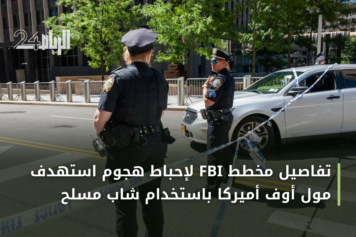 تفاصيل مخطط FBI لإحباط هجوم استهدف مول أوف أميركا باستخدام شاب مسلح
