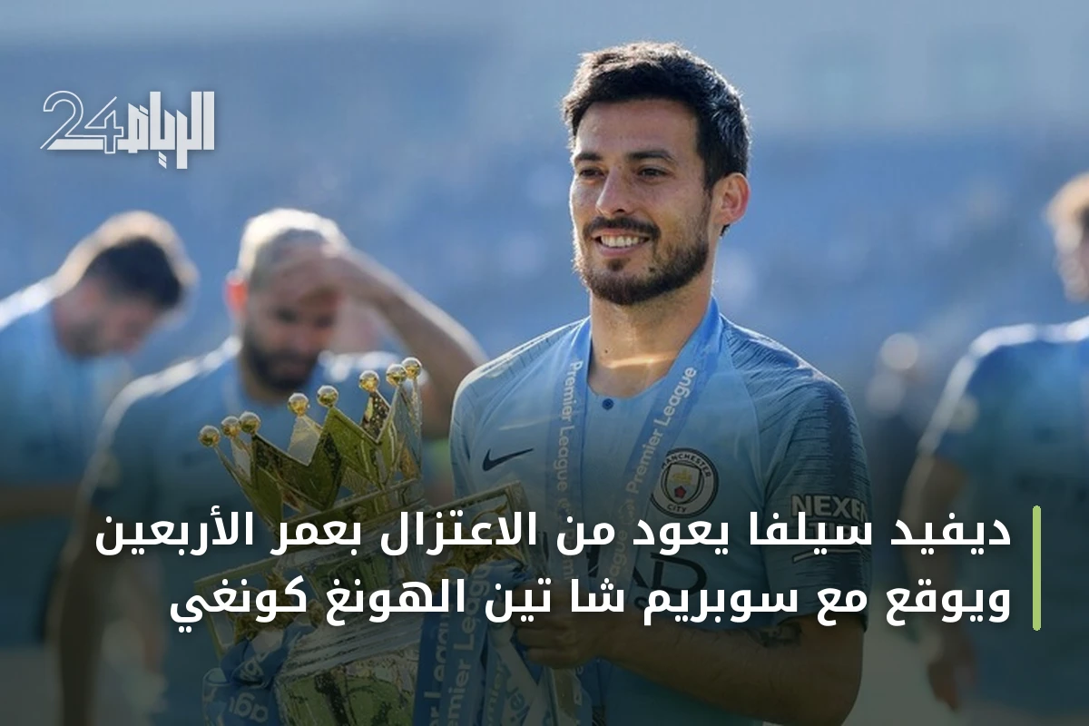 ديفيد سيلفا يعود من الاعتزال بعمر الأربعين ويوقع مع سوبريم شا تين الهونغ كونغي