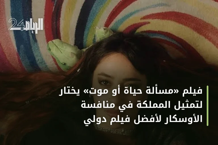 فيلم «مسألة حياة أو موت» يختار لتمثيل المملكة في منافسة الأوسكار لأفضل فيلم دولي