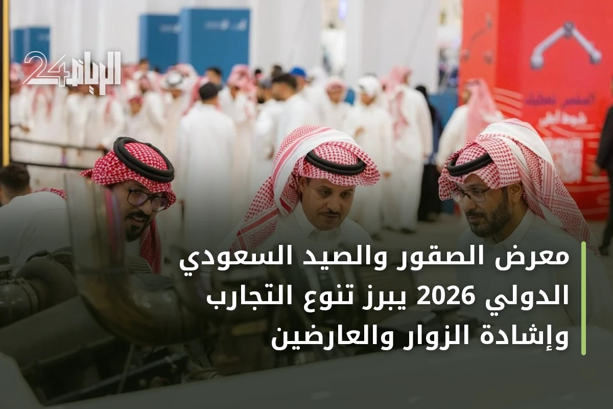 معرض الصقور والصيد السعودي الدولي 2026 يبرز تنوع التجارب وإشادة الزوار والعارضين