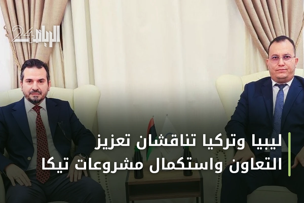 ليبيا وتركيا تناقشان تعزيز التعاون واستكمال مشروعات تيكا