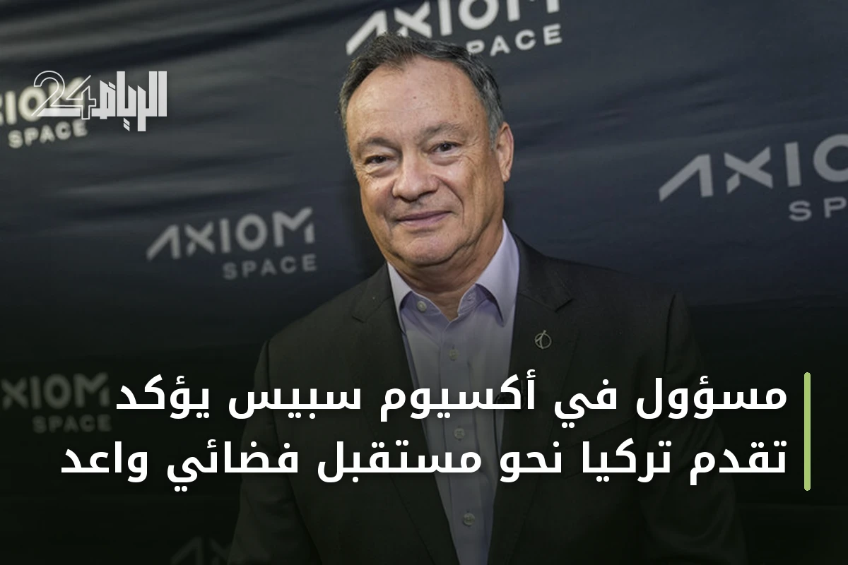 مسؤول في أكسيوم سبيس يؤكد تقدم تركيا نحو مستقبل فضائي واعد