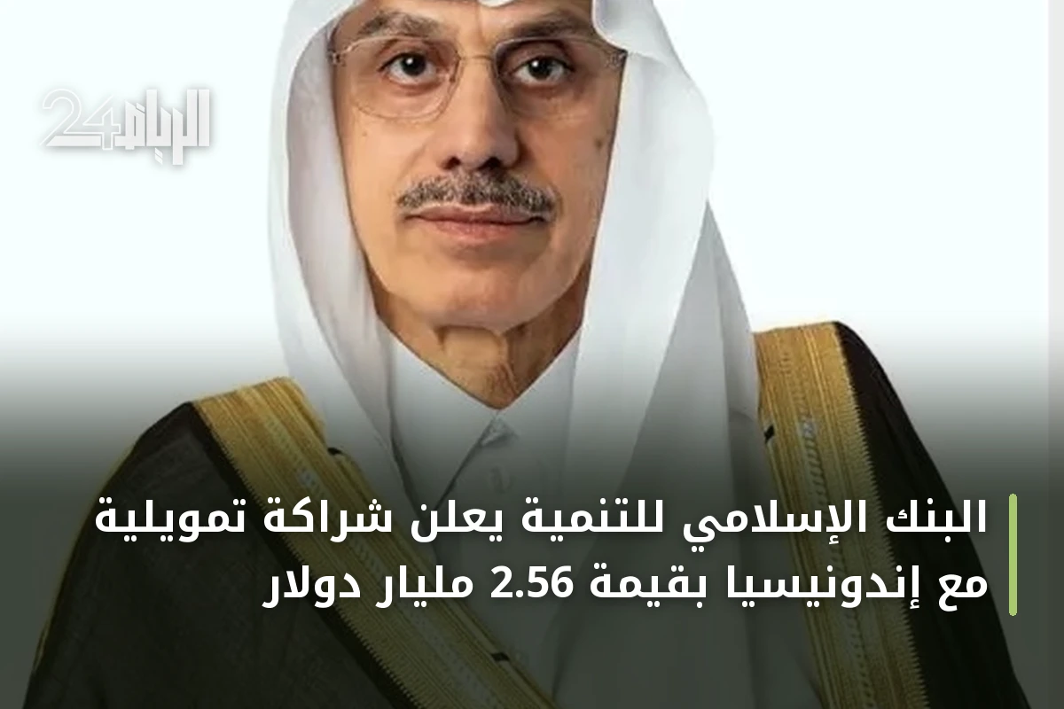 البنك الإسلامي للتنمية يعلن شراكة تمويلية مع إندونيسيا بقيمة 2.56 مليار دولار