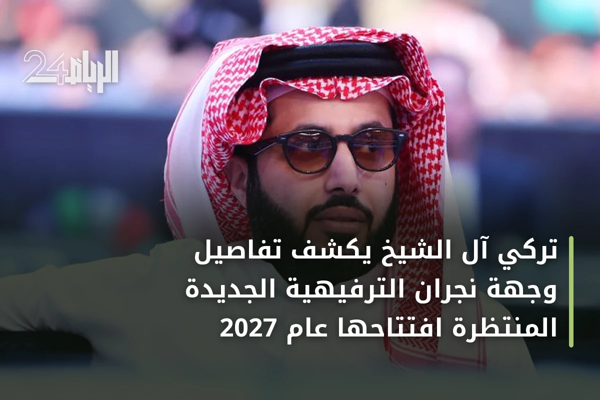 تركي آل الشيخ يكشف تفاصيل وجهة نجران الترفيهية الجديدة المنتظرة افتتاحها عام 2027
