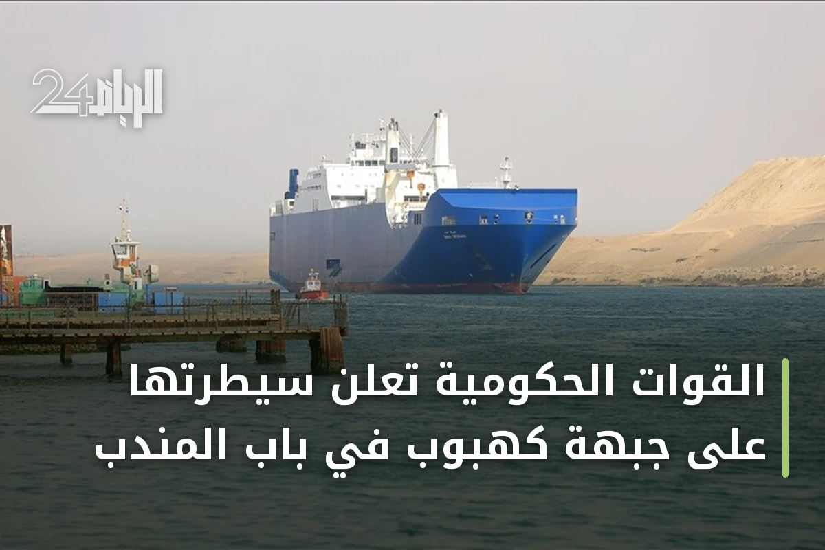 القوات الحكومية تعلن سيطرتها على جبهة كهبوب في باب المندب