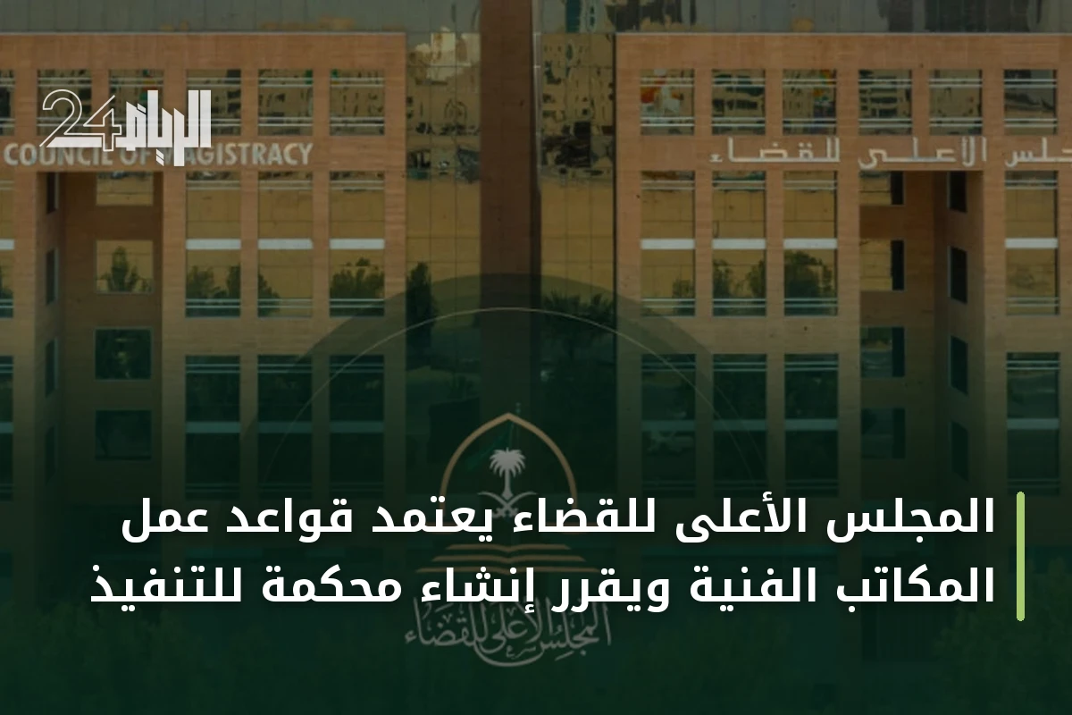 المجلس الأعلى للقضاء يعتمد قواعد عمل المكاتب الفنية ويقرر إنشاء محكمة للتنفيذ
