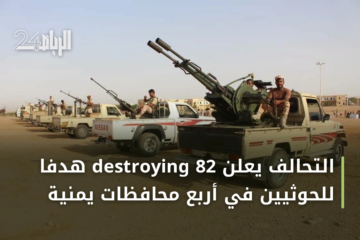 التحالف يعلن destroying 82 هدفاً للحوثيين في أربع محافظات يمنية