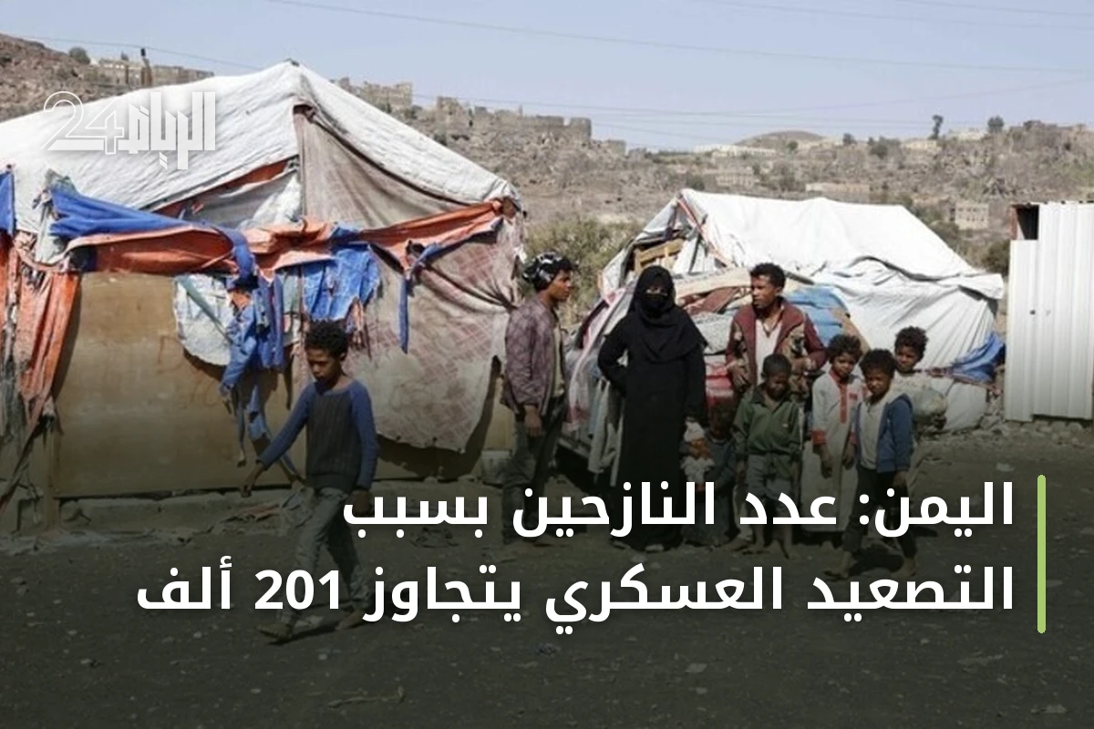 اليمن: عدد النازحين بسبب التصعيد العسكري يتجاوز 201 ألف