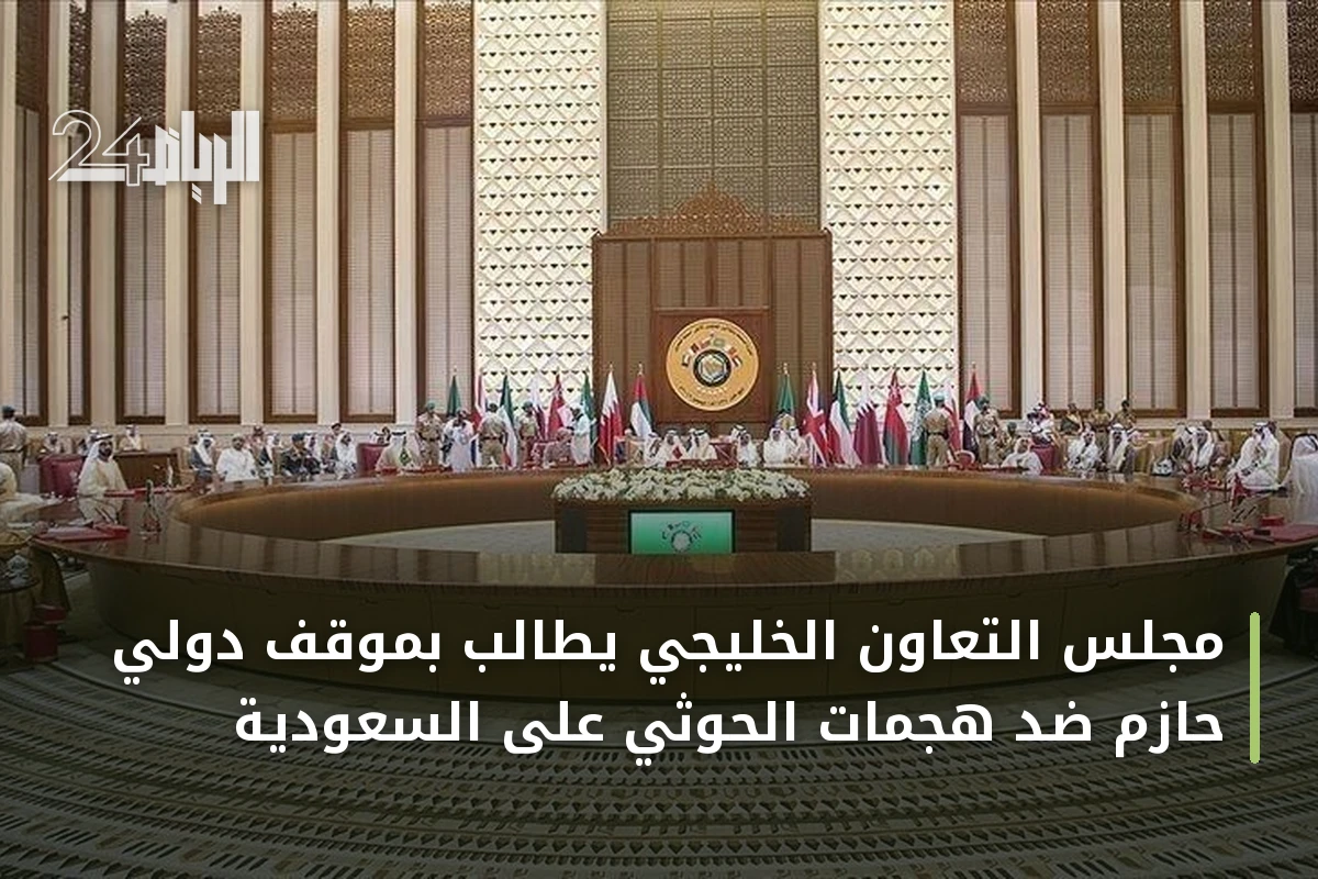 مجلس التعاون الخليجي يطالب بموقف دولي حازم ضد هجمات الحوثي على السعودية