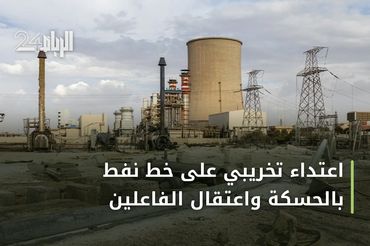 اعتداء تخريبي على خط نفط بالحسكة واعتقال الفاعلين