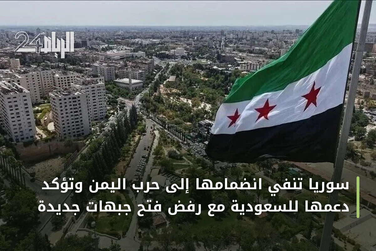 سوريا تنفي انضمامها إلى حرب اليمن وتؤكد دعمها للسعودية مع رفض فتح جبهات جديدة
