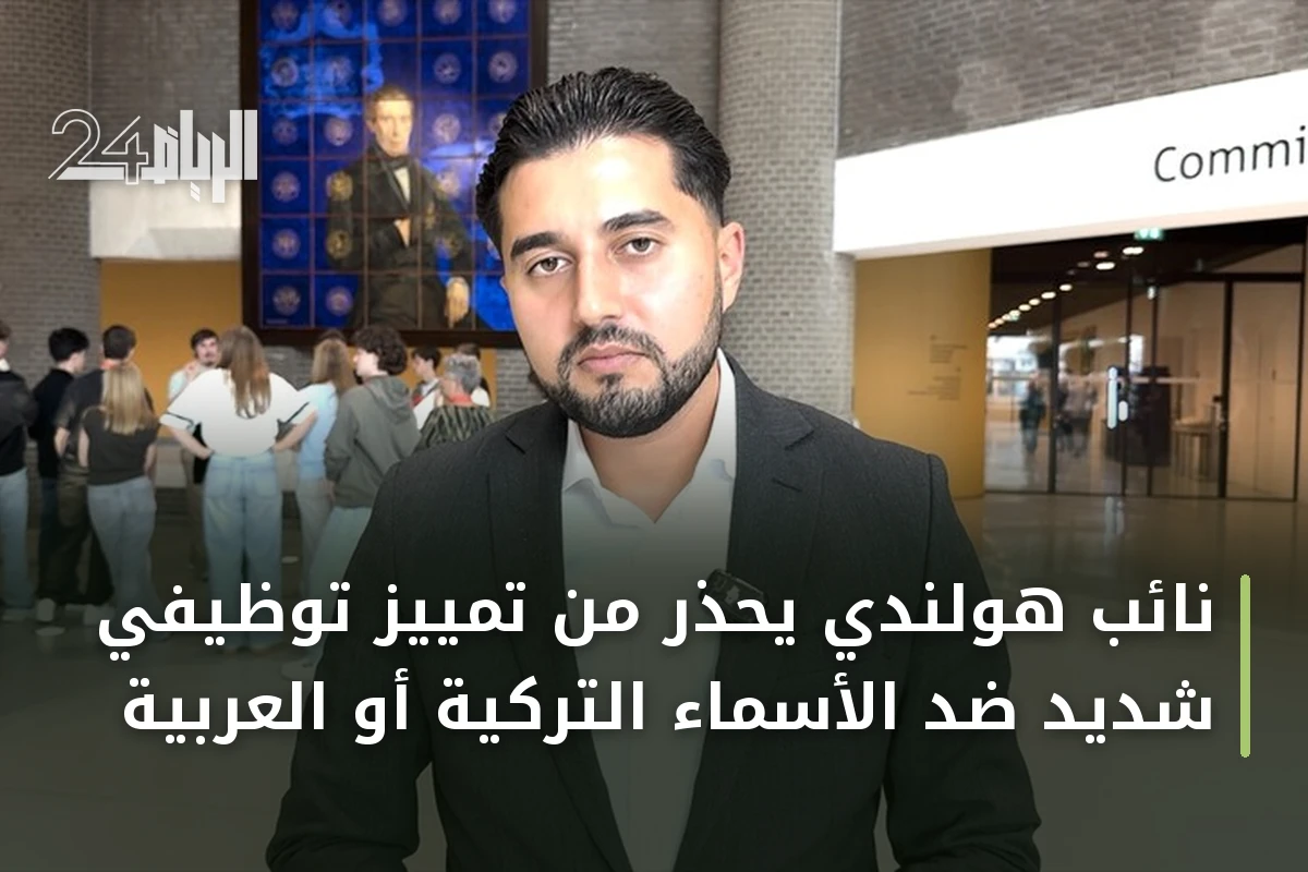 نائب هولندي يحذر من تمييز توظيفي شديد ضد الأسماء التركية أو العربية