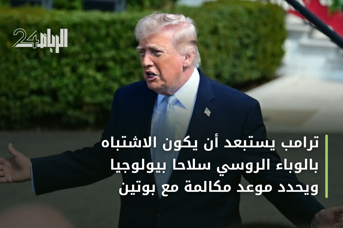 ترامب يستبعد أن يكون الاشتباه بالوباء الروسي سلاحاً بيولوجياً ويحدد موعد مكالمة مع بوتين