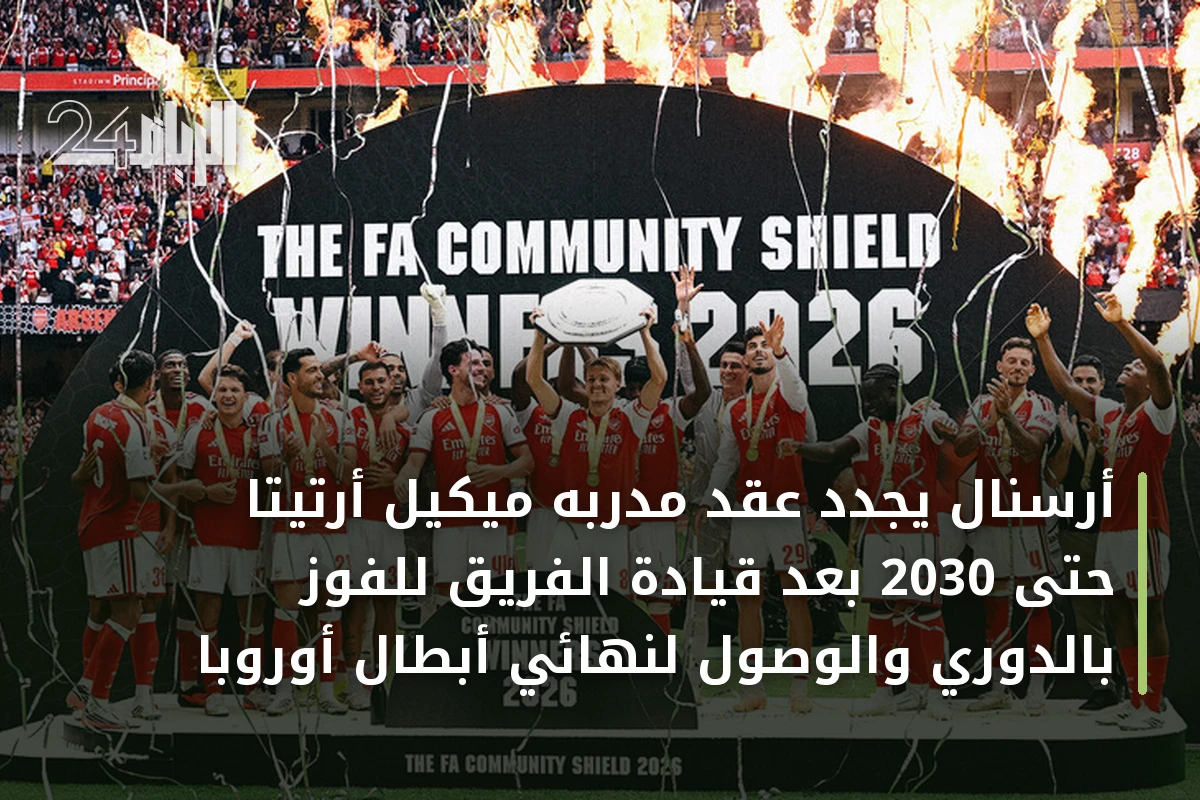 أرسنال يجدد عقد مدربه ميكيل أرتيتا حتى 2030 بعد قيادة الفريق للفوز بالدوري والوصول لنهائي أبطال أوروبا