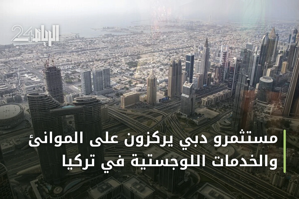 مستثمرو دبي يركزون على الموانئ والخدمات اللوجستية في تركيا