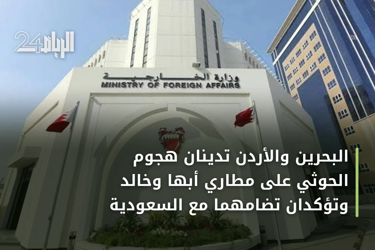 البحرين والأردن تدينان هجوم الحوثي على مطاري أبها وخالد وتؤكدان تضامهما مع السعودية