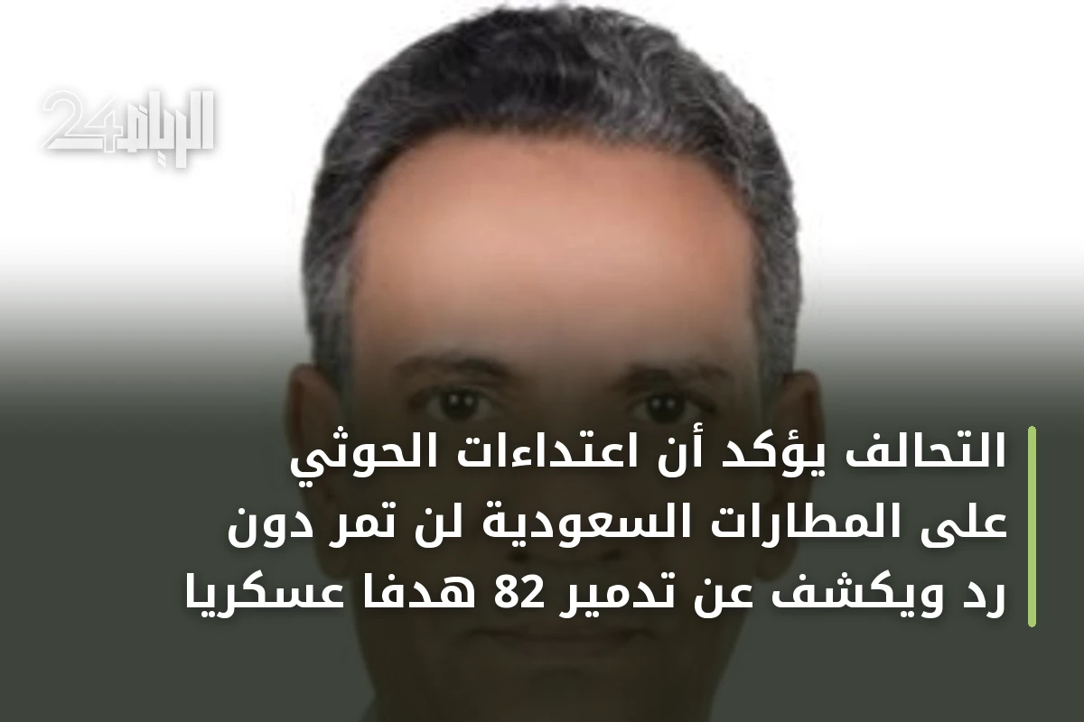 التحالف يؤكد أن اعتداءات الحوثي على المطارات السعودية لن تمر دون رد ويكشف عن تدمير 82 هدفاً عسكرياً