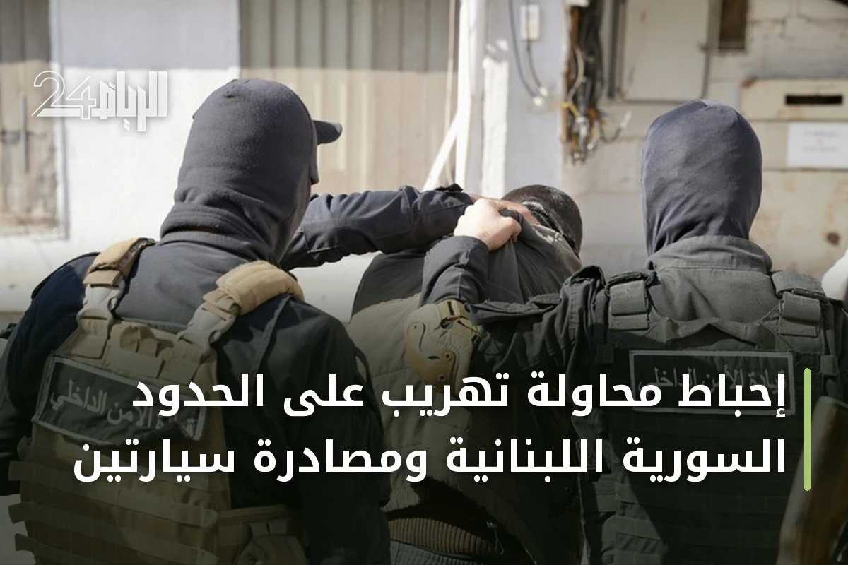 إحباط محاولة تهريب على الحدود السورية اللبنانية ومصادرة سيارتين