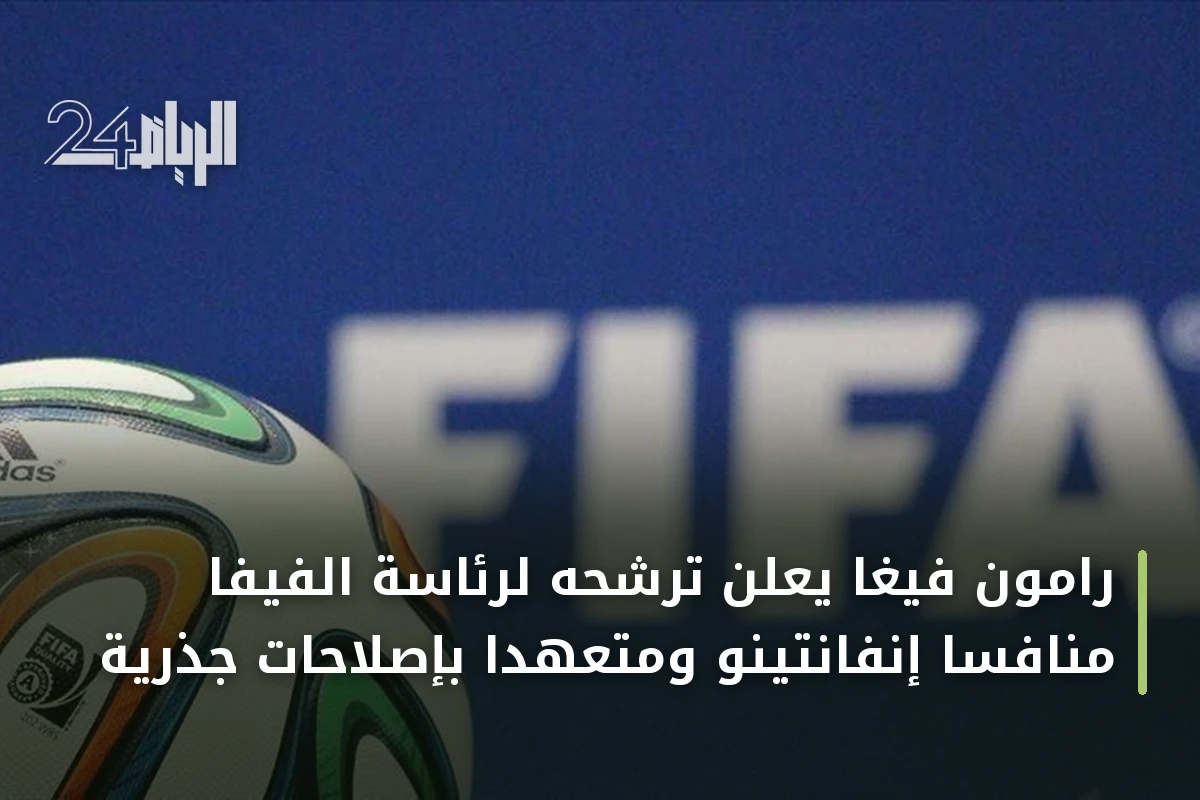 رامون فيغا يعلن ترشحه لرئاسة الفيفا منافساً إنفانتينو ومتعهداً بإصلاحات جذرية