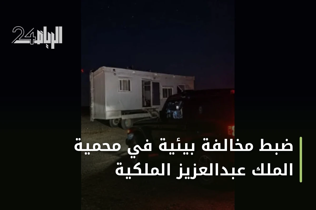 ضبط مخالفة بيئية في محمية الملك عبدالعزيز الملكية