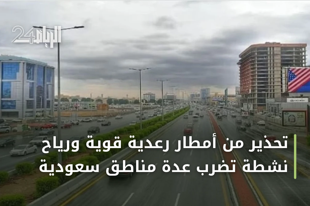تحذير من أمطار رعدية قوية ورياح نشطة تضرب عدة مناطق سعودية