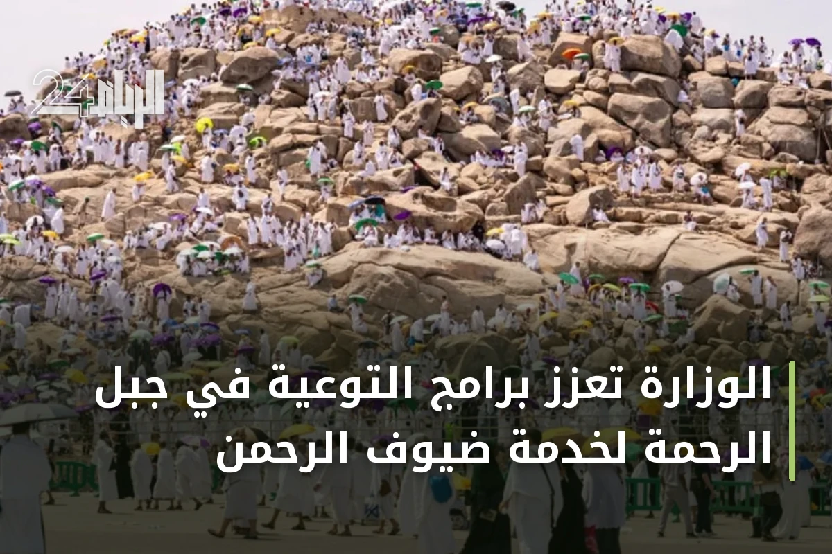 الوزارة تعزز برامج التوعية في جبل الرحمة لخدمة ضيوف الرحمن