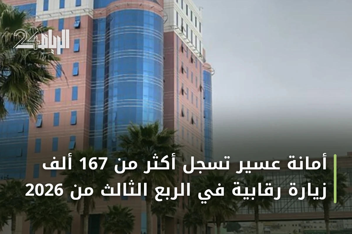 أمانة عسير تسجل أكثر من 167 ألف زيارة رقابية في الربع الثالث من 2026