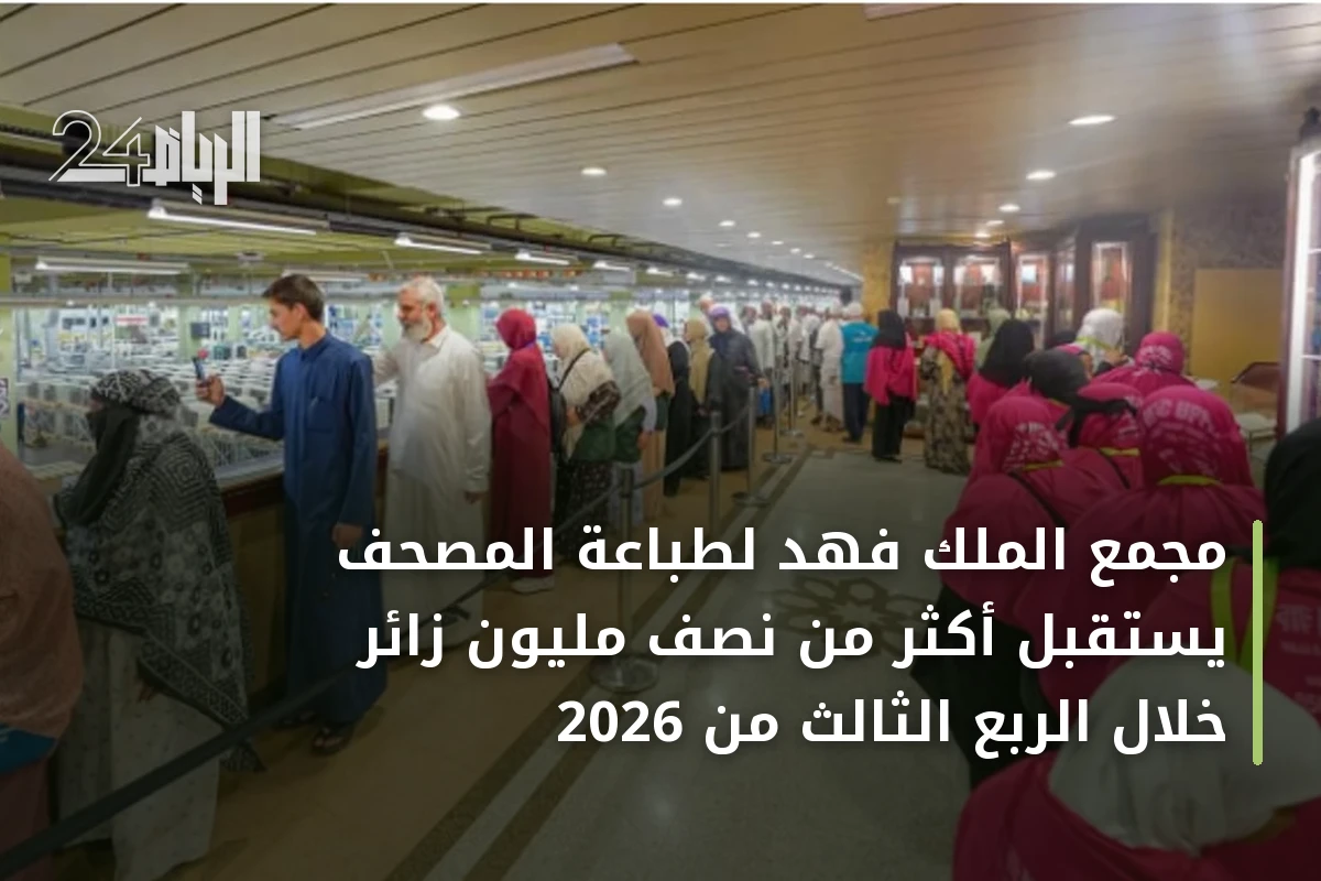 مجمع الملك فهد لطباعة المصحف يستقبل أكثر من نصف مليون زائر خلال الربع الثالث من 2026