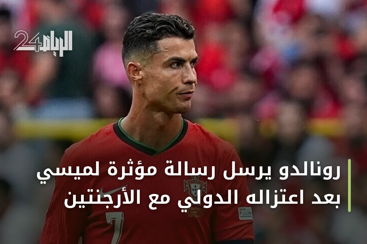 رونالدو يرسل رسالة مؤثرة لميسي بعد اعتزاله الدولي مع الأرجنتين