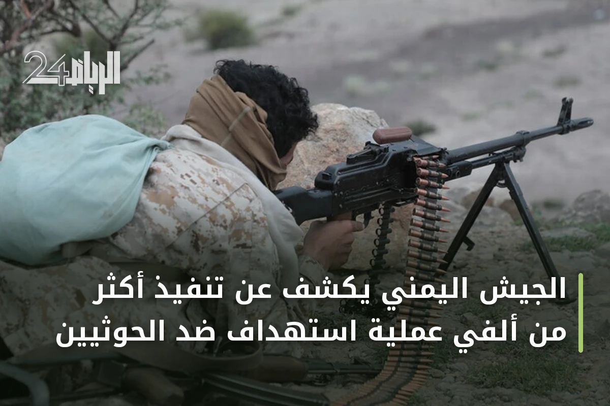 الجيش اليمني يكشف عن تنفيذ أكثر من ألفي عملية استهداف ضد الحوثيين