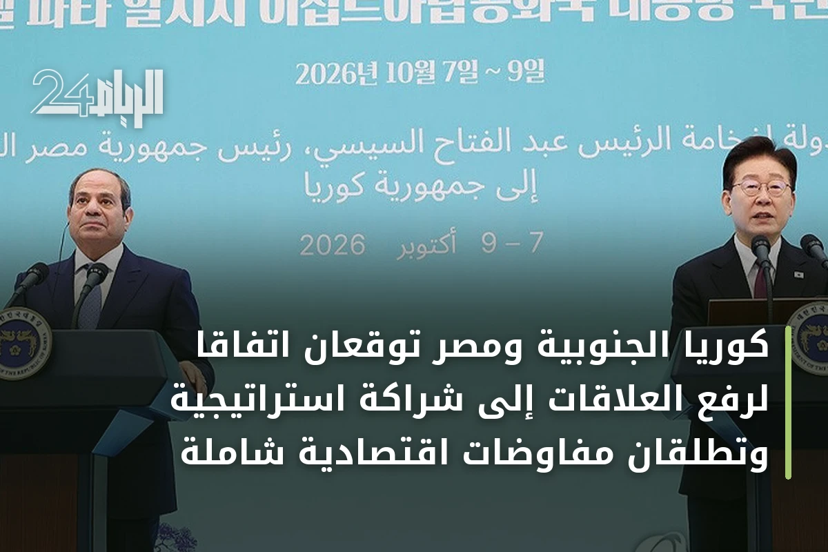 كوريا الجنوبية ومصر توقعان اتفاقاً لرفع العلاقات إلى شراكة استراتيجية وتطلقان مفاوضات اقتصادية شاملة