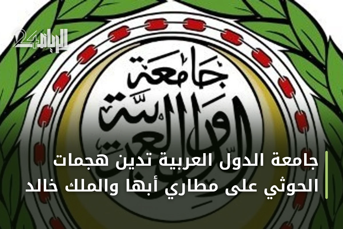 جامعة الدول العربية تدين هجمات الحوثي على مطاري أبها والملك خالد