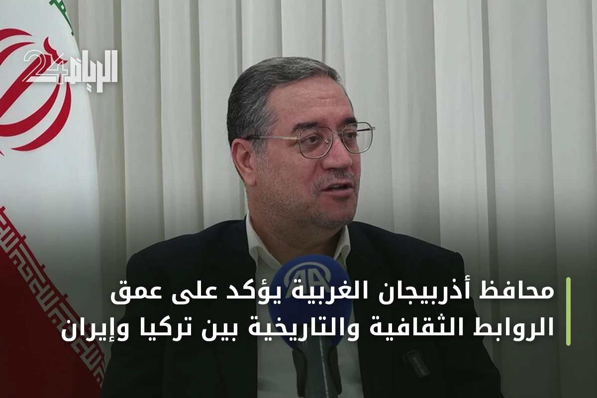 محافظ أذربيجان الغربية يؤكد على عمق الروابط الثقافية والتاريخية بين تركيا وإيران