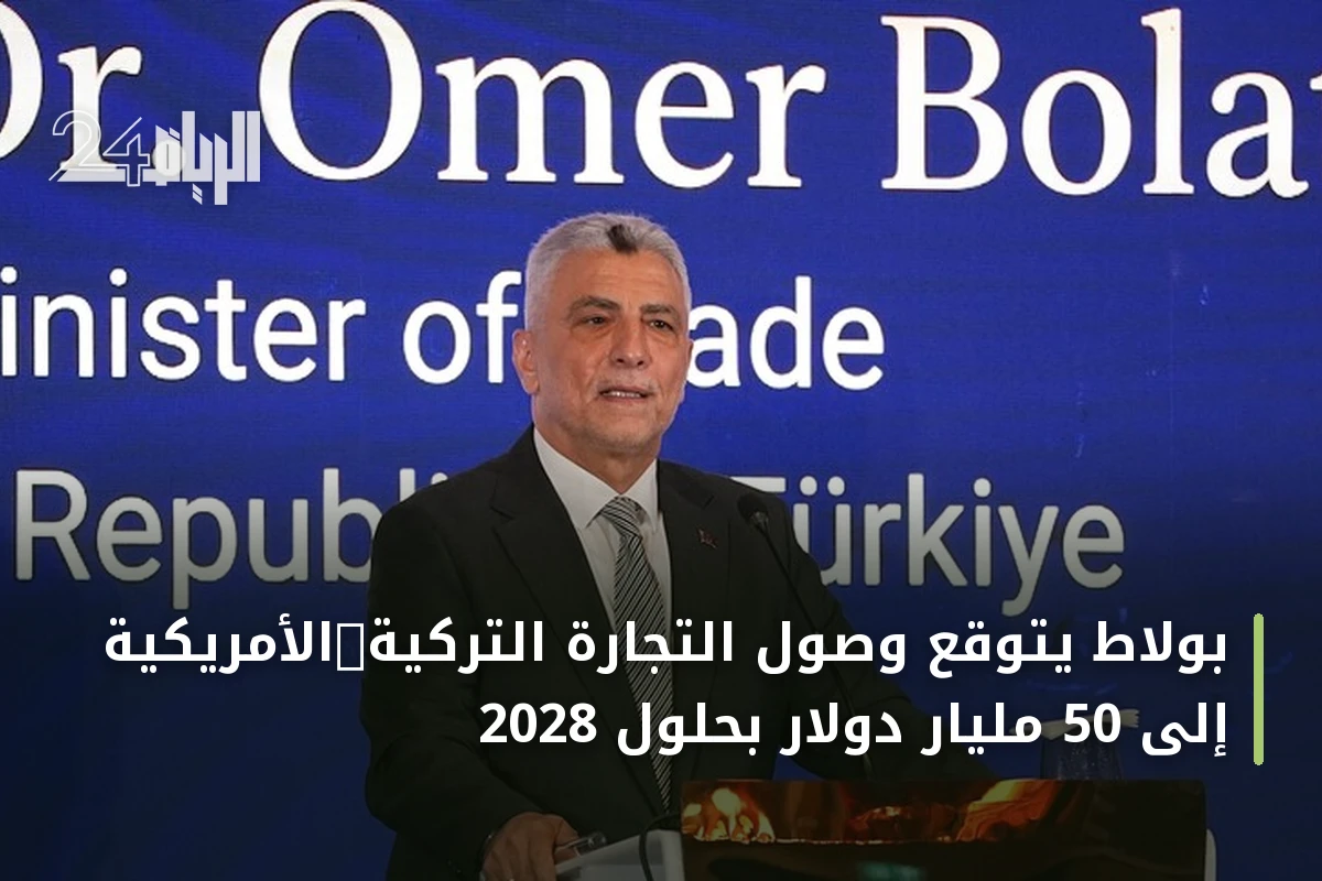 بولاط يتوقع وصول التجارة التركية‑الأمريكية إلى 50 مليار دولار بحلول 2028