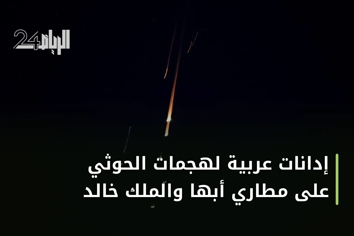 إدانات عربية لهجمات الحوثي على مطاري أبها والملك خالد
