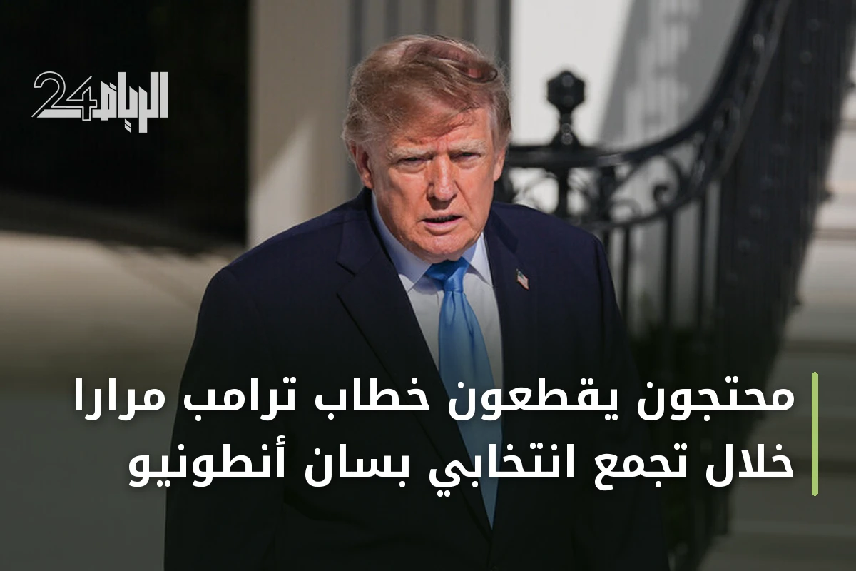 محتجون يقطعون خطاب ترامب مرارًا خلال تجمع انتخابي بسان أنطونيو