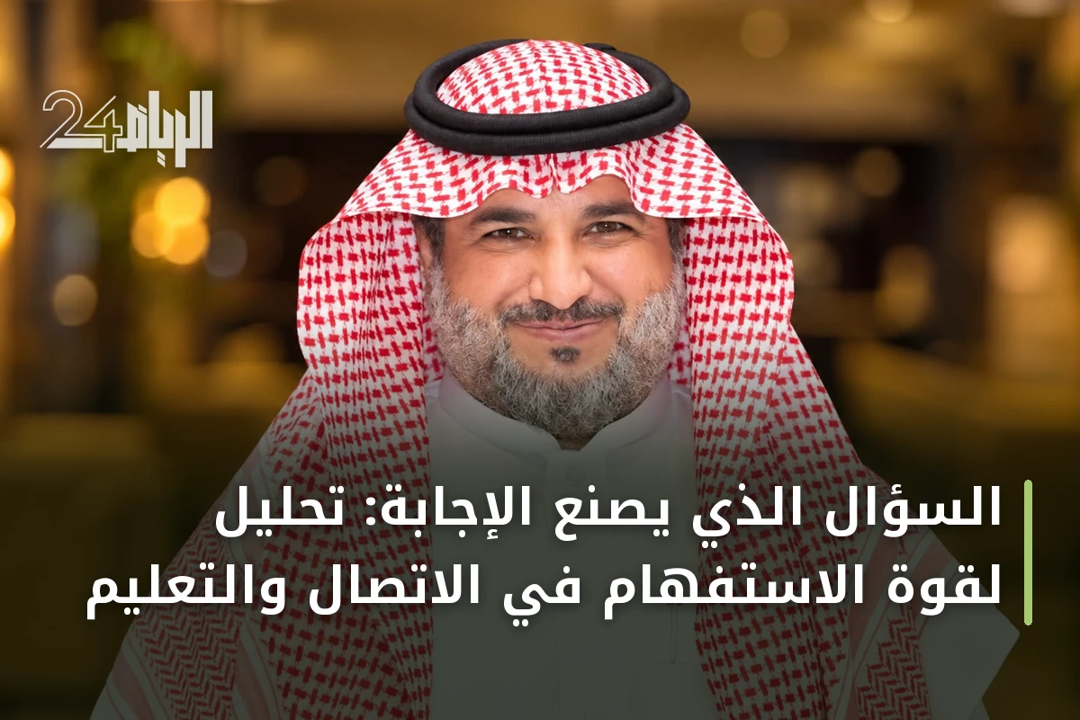 السؤال الذي يصنع الإجابة: تحليل لقوة الاستفهام في الاتصال والتعليم