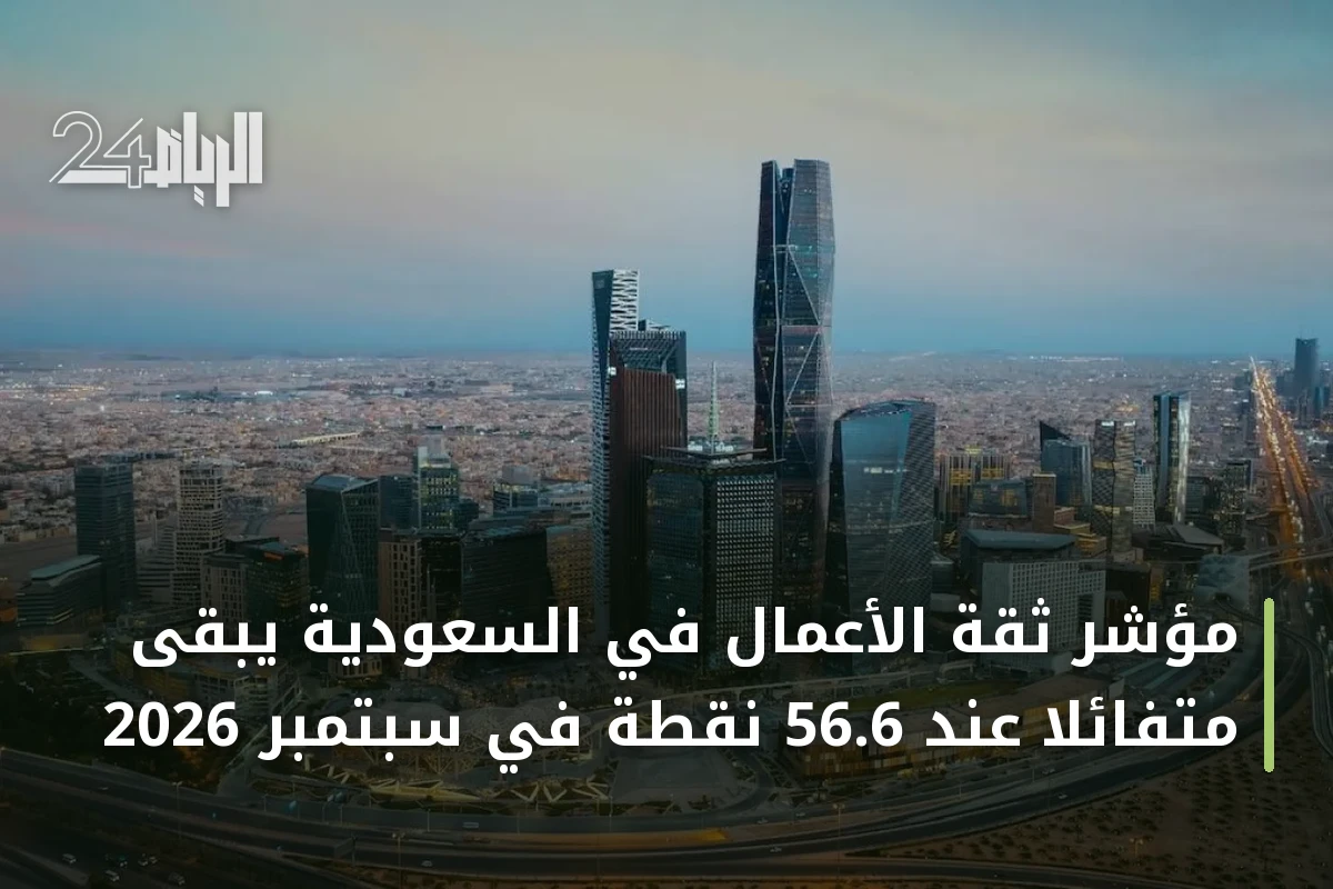 مؤشر ثقة الأعمال في السعودية يبقى متفائلاً عند 56.6 نقطة في سبتمبر 2026