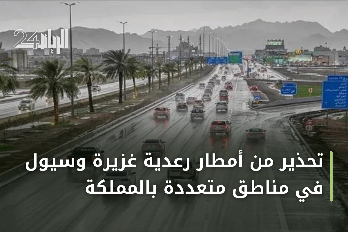 تحذير من أمطار رعدية غزيرة وسيول في مناطق متعددة بالمملكة
