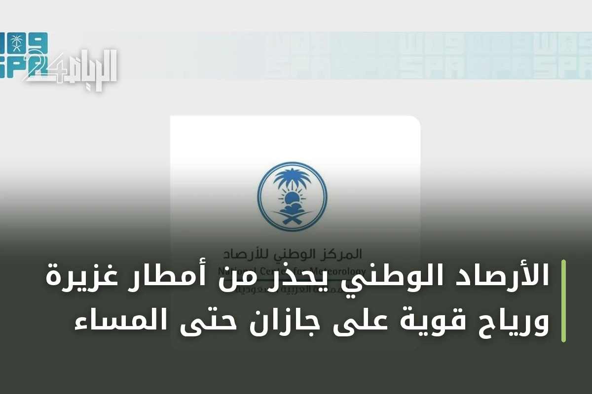 الأرصاد الوطني يحذر من أمطار غزيرة ورياح قوية على جازان حتى المساء