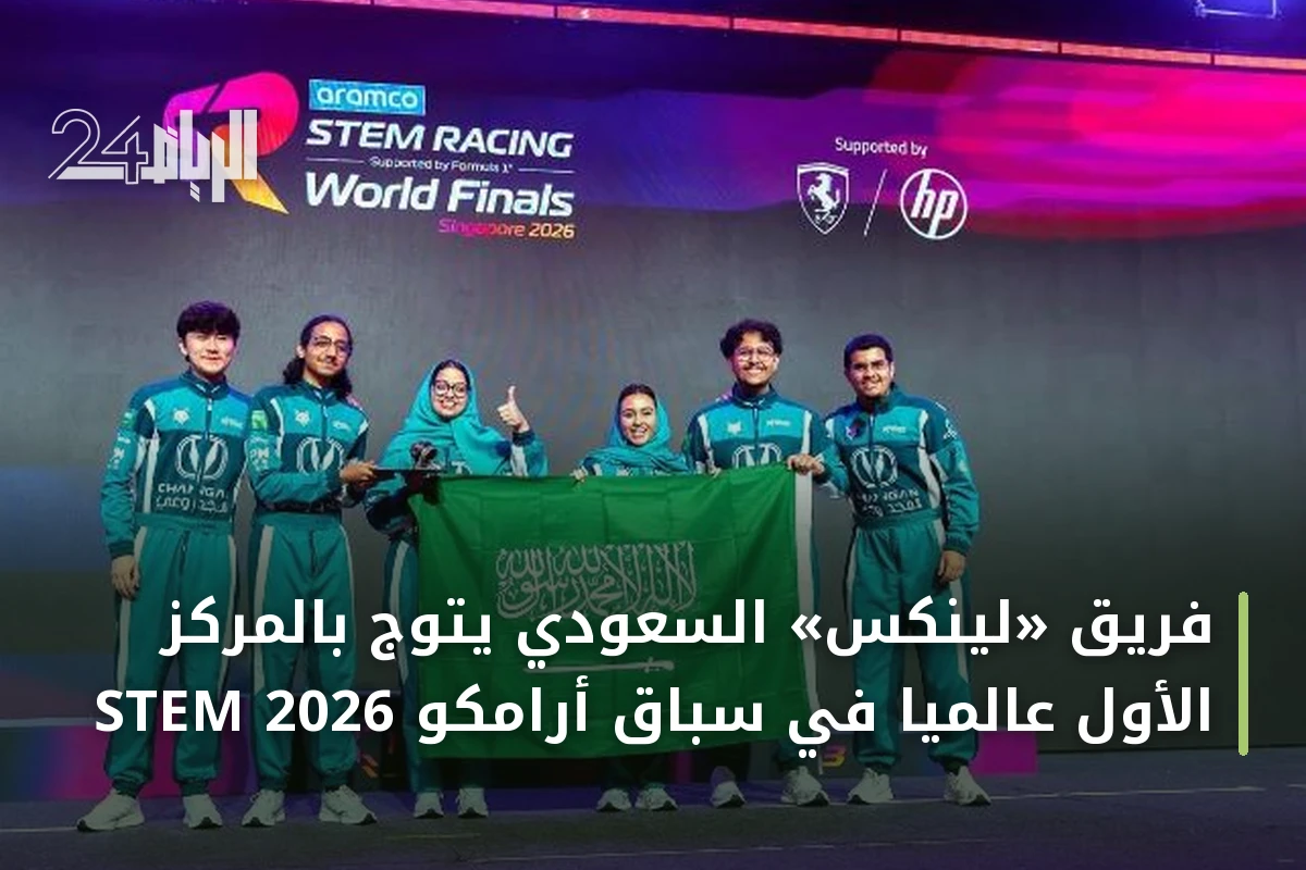 فريق «لينكس» السعودي يتوّج بالمركز الأول عالمياً في سباق أرامكو STEM 2026